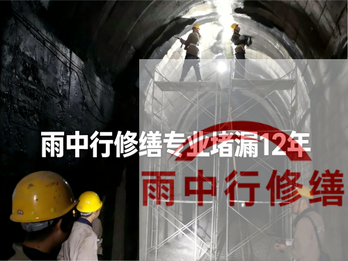 张家口某城市管廊堵漏加固案例